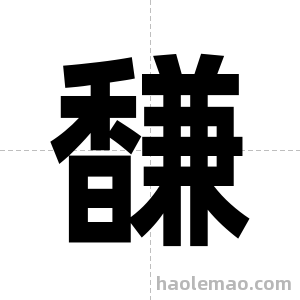 馦字图片