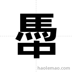 馽字图片
