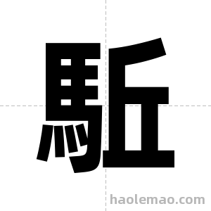 駈字图片