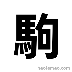 駒字图片