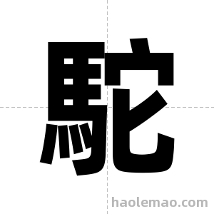 駝字图片