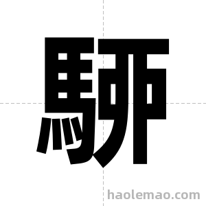 駵字图片