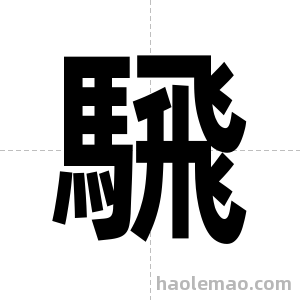 騛字图片