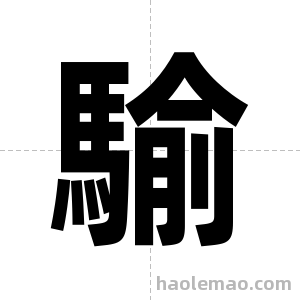 騟字图片