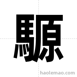 騵字图片