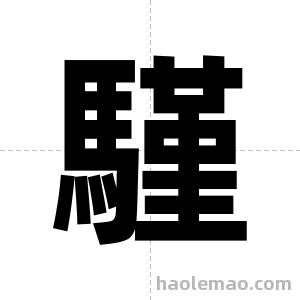 騹字图片