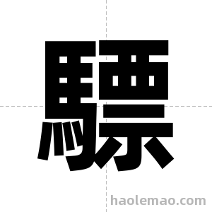 驃字图片
