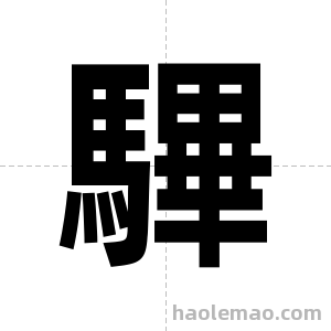 驆字图片
