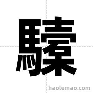 驝字图片