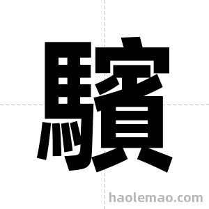 驞字图片