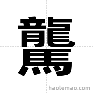 驡字图片