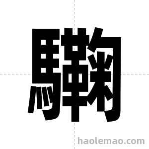 驧字图片