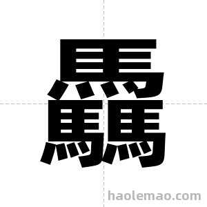 驫字图片