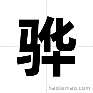 骅字图片
