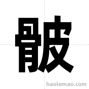 骳字图片