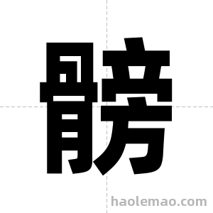 髈字图片