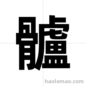 髗字图片