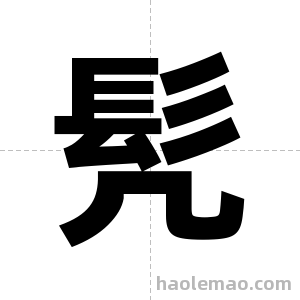 髠字图片