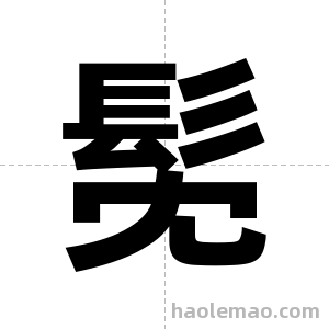 髧字图片
