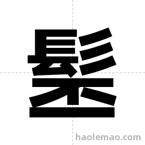髬字图片