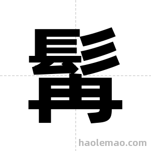 髯字图片