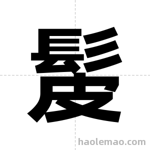 髲字图片