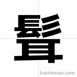 髶字图片