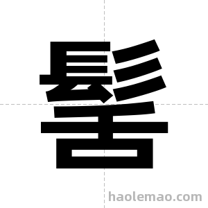髺字图片