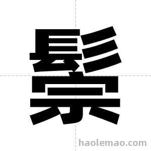 鬃字图片