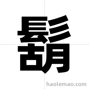 鬍字图片