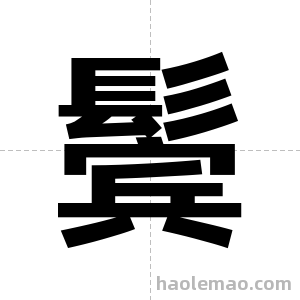 鬓字图片