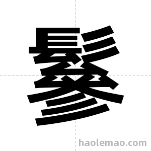 鬖字图片