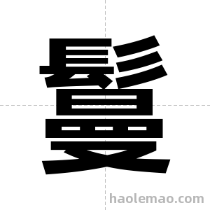 鬘字图片