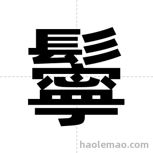 鬡字图片
