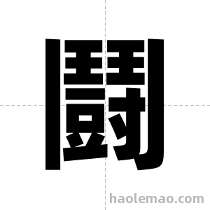 鬪字图片