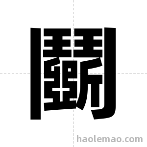 鬬字图片