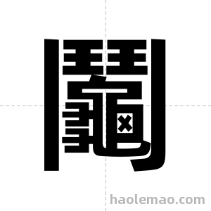 鬮字图片
