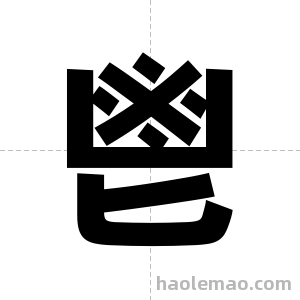 鬯字图片