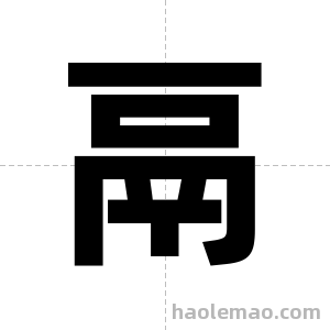 鬲字图片