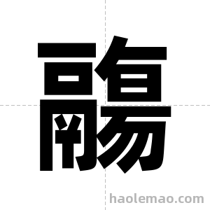 鬺字图片