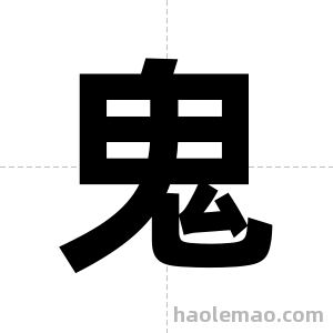 鬼字图片