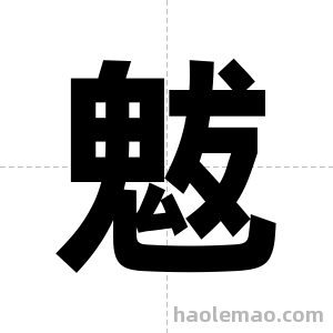 魃字图片