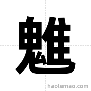 魋字图片