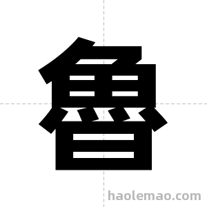 魯字图片