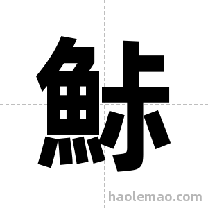 鮛字图片
