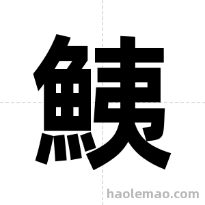 鮧字图片