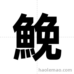 鮸字图片