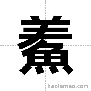鮺字图片