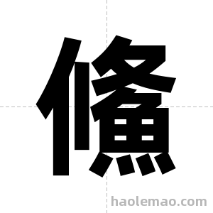 鯈字图片