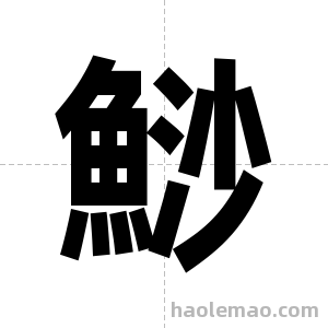 鯋字图片